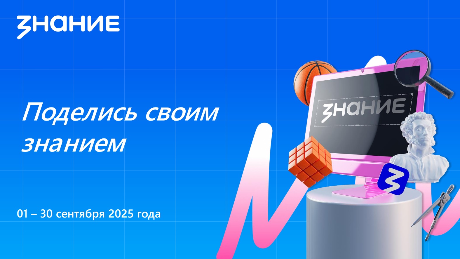 aktsiya znanie 2025