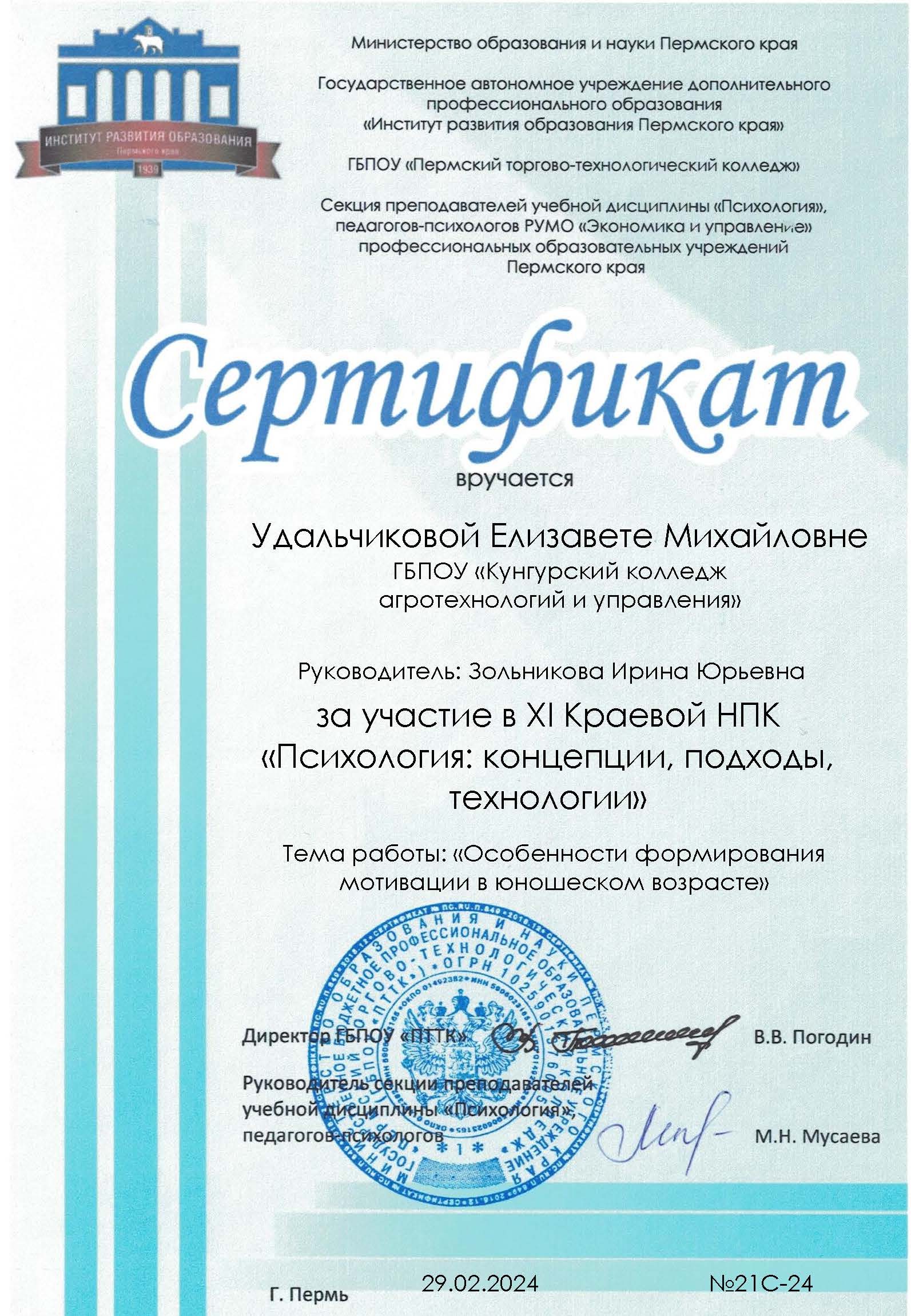 20.03.2024 sert udalchikova