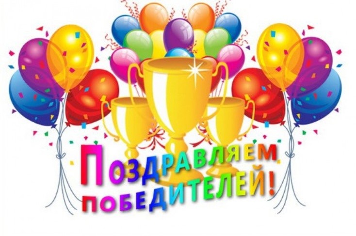 pozdravlyaem pobeditelej