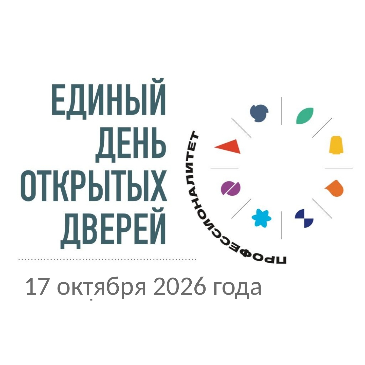 Единый день открытых дверей