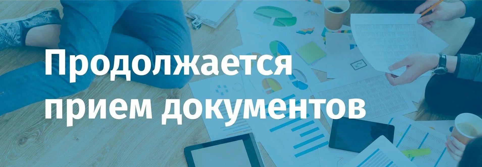 Продолжается приём документов