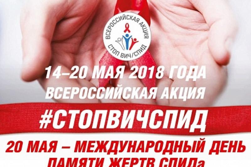 Всероссийская акция по профилактике ВИЧ-инфекций у детей и молодежи