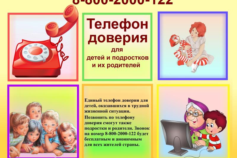 Телефон доверия