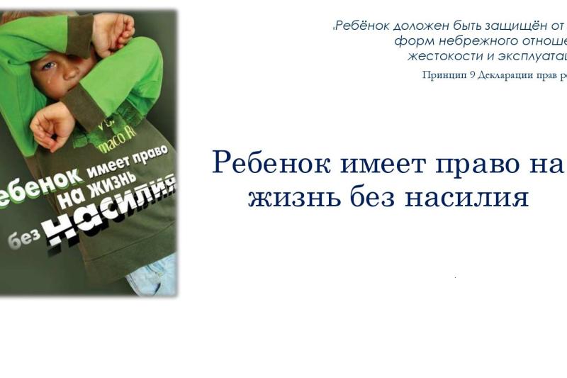 Жестокое обращение с детьми - проблема современного мира