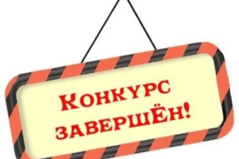 Итоги конкурса методических разработок!