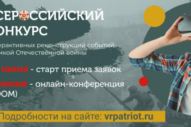Всероссийский конкурс интерактивных реконструкций событий Великой Отечественной войны