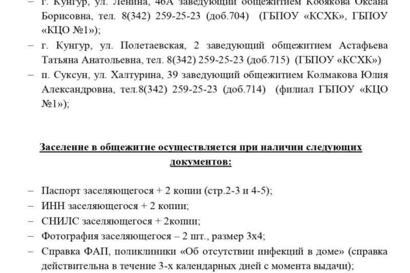 ИНФОРМАЦИЯ ДЛЯ ЛИЦ, НУЖДАЮЩИХСЯ В ОБЩЕЖИТИИ