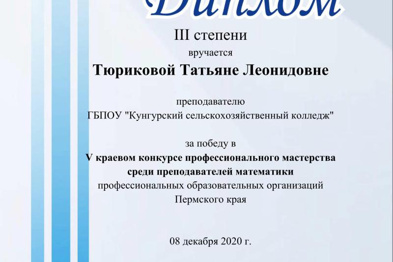Результаты V краевого конкурса профессионального мастерства среди преподавателей математики