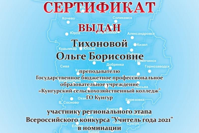 Региональный этап конкурса «Учитель года – 2021»