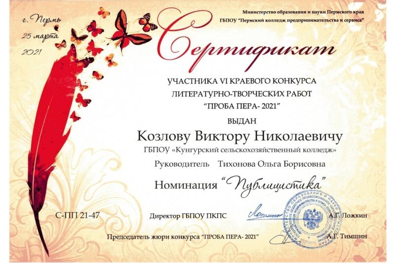 Краевой конкурс «ПРОБА ПЕРА – 2021»