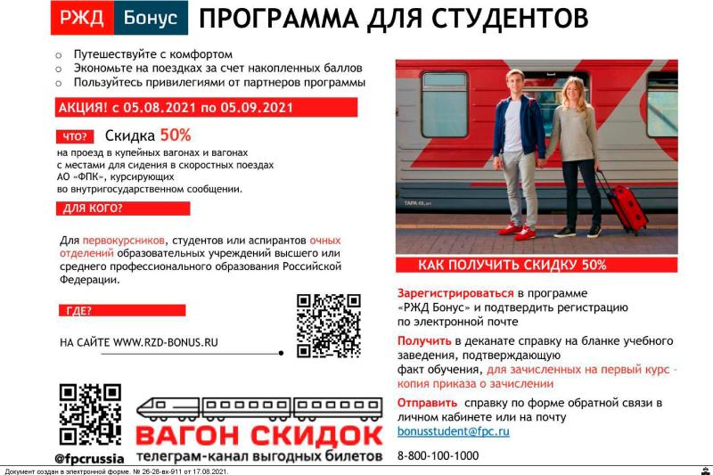 Скидки на билеты РЖД для студентов и абитуриентов