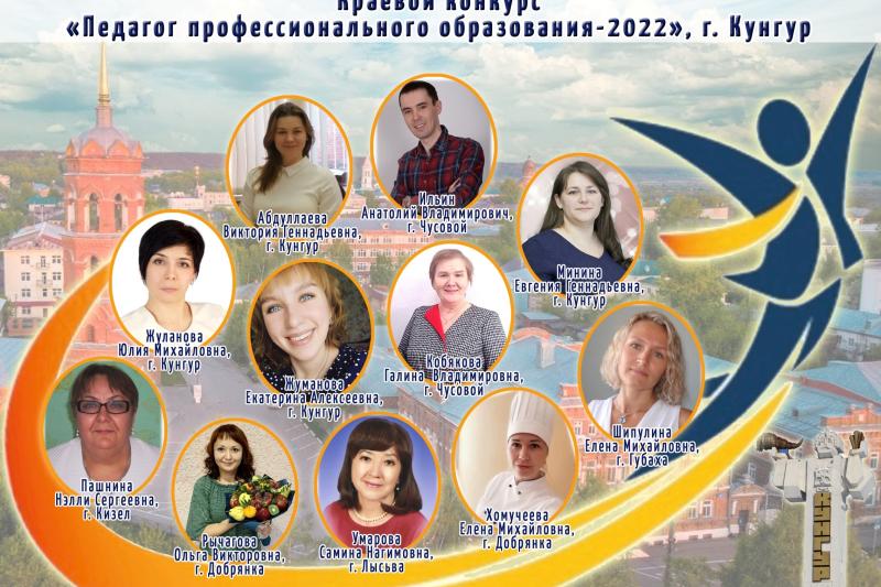 Итоги Краевого конкурса «Педагог профессионального образования-2022»  среди педагогических работников ассоциаций «Согласие» и «Союз» профессиональных образовательных организаций Пермского края