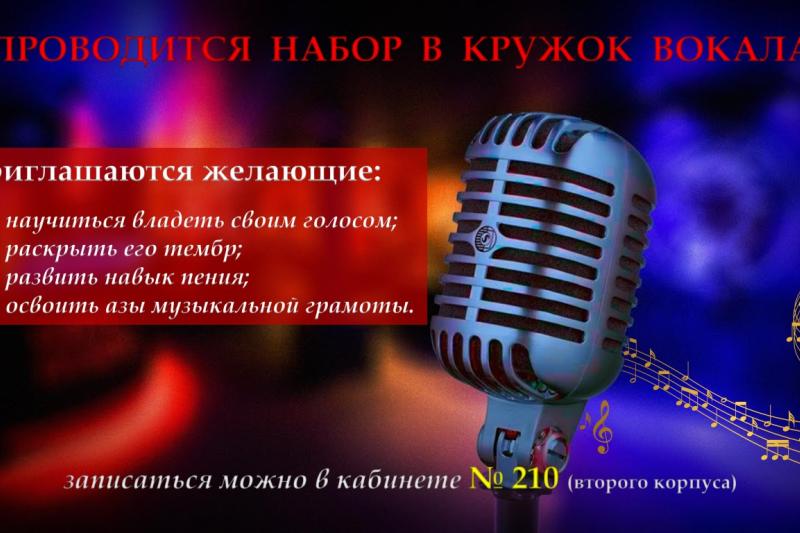 Проводится набор в кружок вокала