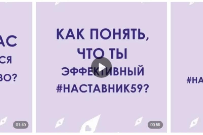 Движение #НАСТАВНИЧЕСТВО59