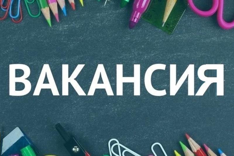 Вакансия