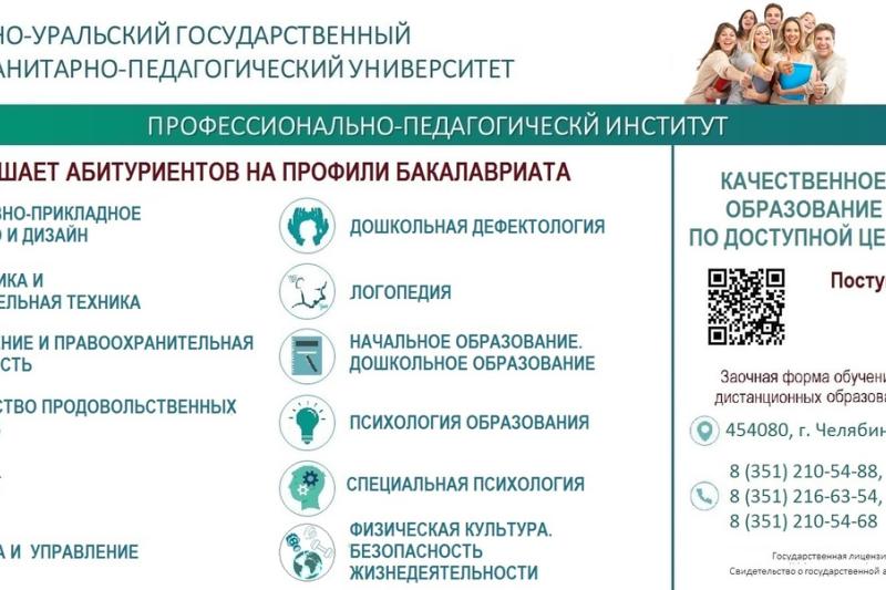 Приемная комиссия Южно-Уральского государственного гуманитарно-педагогического университета (г. Челябинск) приглашает на обучение выпускников образовательных организаций Пермского края.
