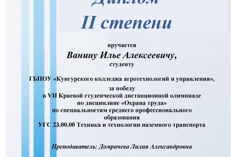 VII Краевая дистанционная студенческая олимпиада по дисциплине «Охрана труда» для студентов СПО