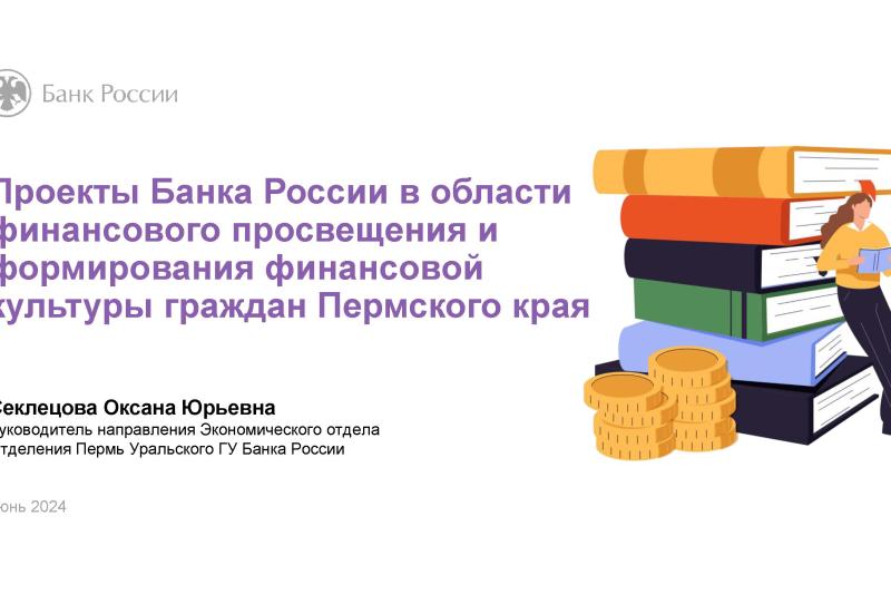 Проекты банка России в области финансового просвещения