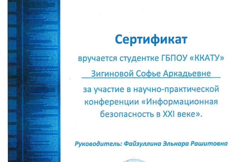Региональная научно-практическая конференция «Информационная безопасность в XXI веке»