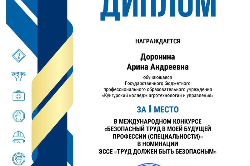Итоги международного конкурса «Безопасный труд в моей будущей профессии (специальности)»