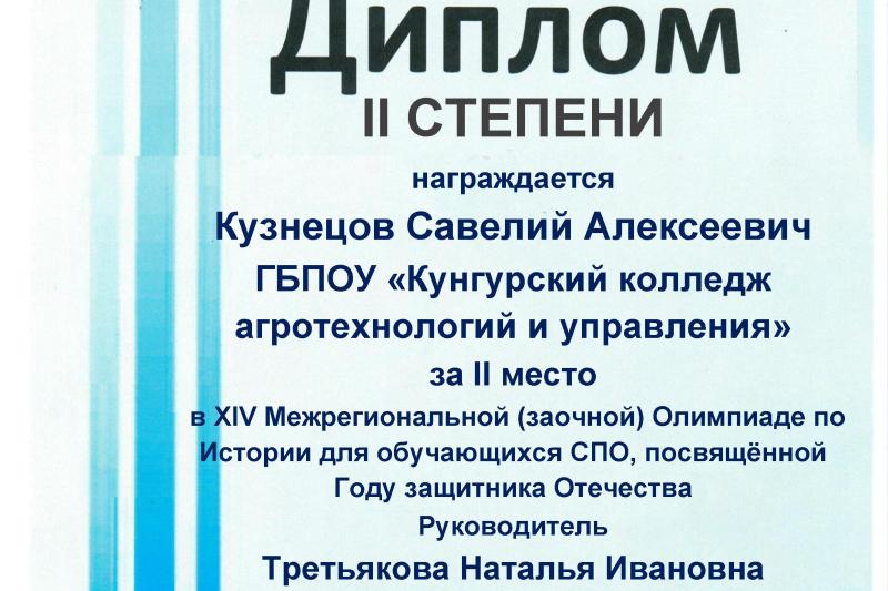 XIV Межрегиональная олимпиада по Истории для обучающихся СПО, посвященная Году защитника Отечества
