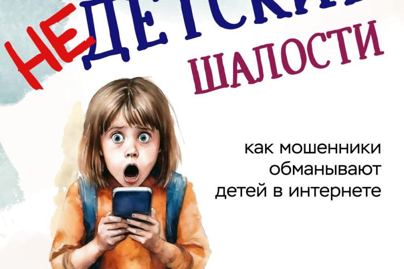 Как мошенник обманывают детей в интернете