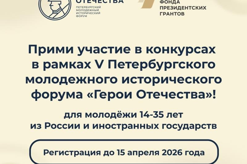Открыта регистрация на конкурсы в рамках пятого сезона Форума «Герои Отечества»!