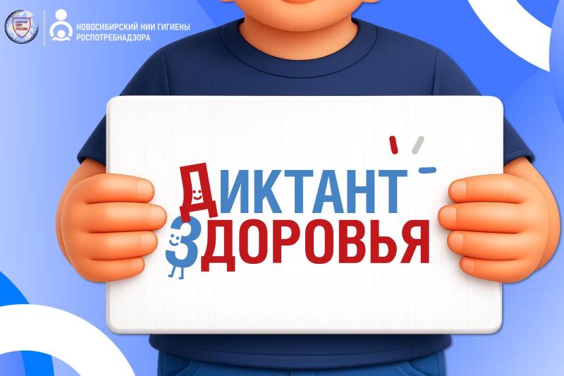 Диктант здоровья