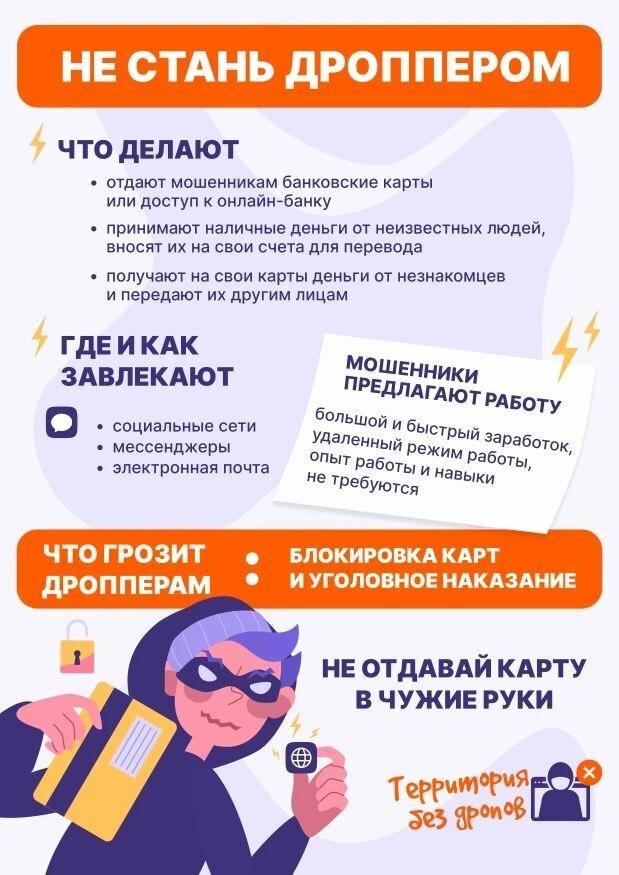 Не стань дроппером