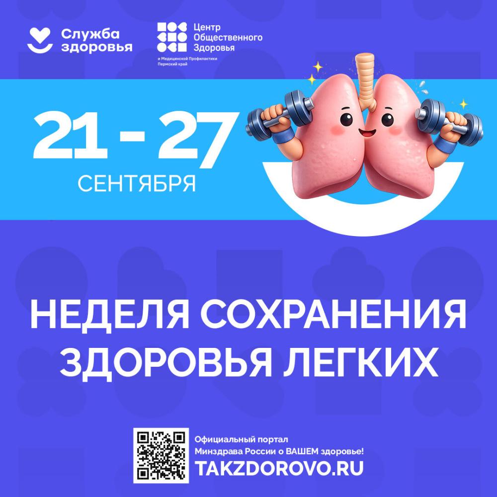 Неделя сохранения здоровья легких