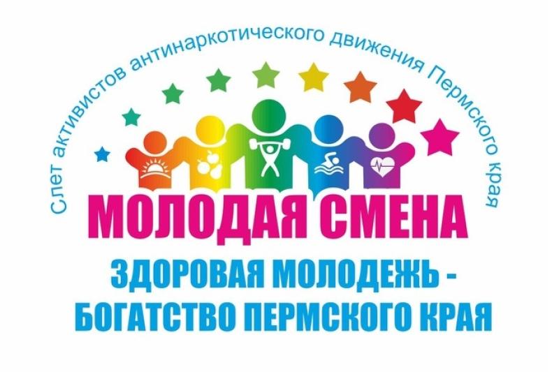 Слет антинаркотического движения в Пермском крае "МОЛОДАЯ СМЕНА"