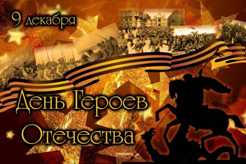 День героев Отечества