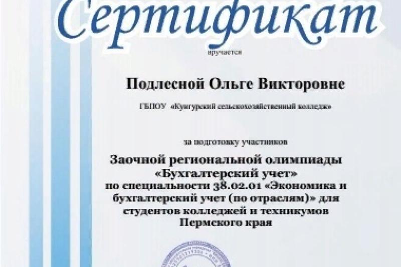 Региональная олимпиада по бухгалтерскому учету для студентов колледжей 