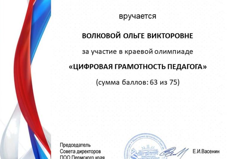 Краевая дистанционная олимпиада «Цифровая грамотность педагога»
