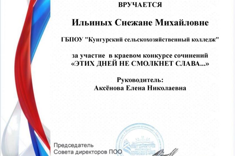 Краевой конкурс сочинений «Этих дней не смолкнет слава…»