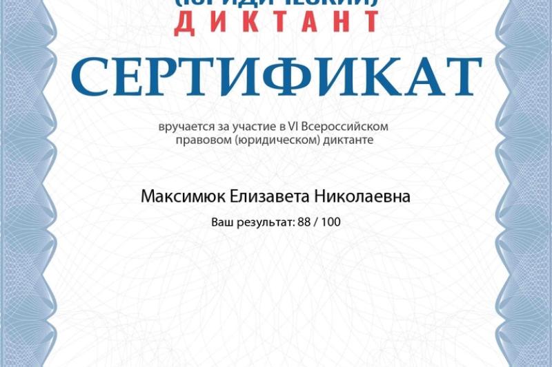 VI Всероссийский правовой (юридический) диктант