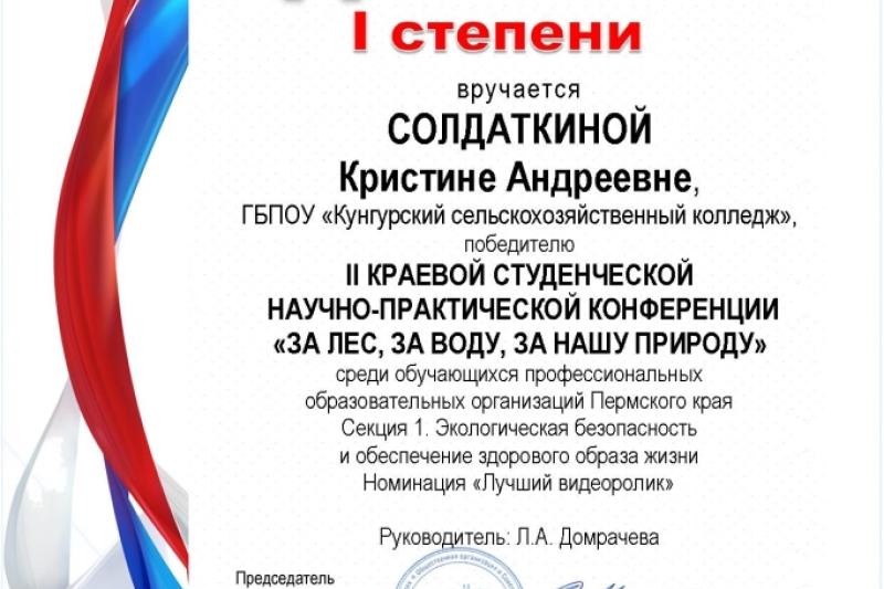 Краевая студенческая научно-практическая конференция «За лес, за воду, за нашу природу»